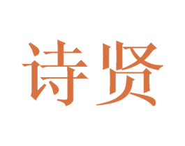 诗贤