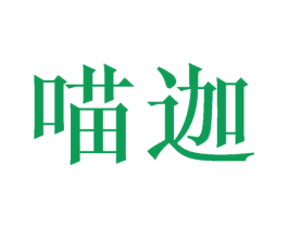 喵迦