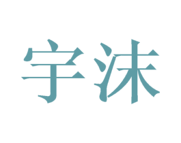 宇沫