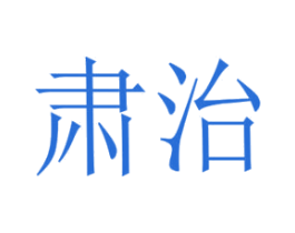 肃治