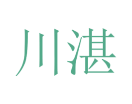 川湛