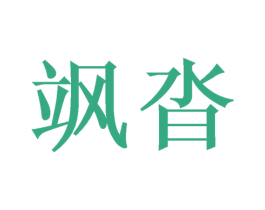 飒沓