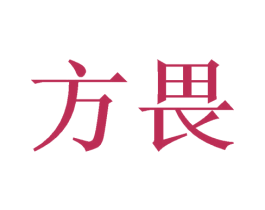 方畏