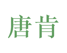 唐肯