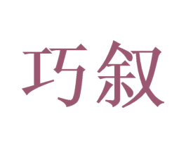 巧叙