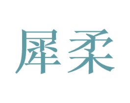 犀柔