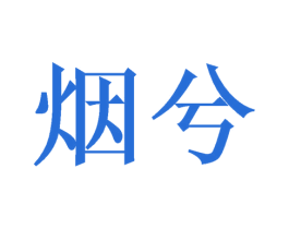 烟兮