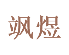 飒煜