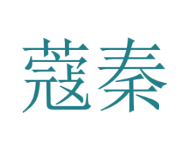 蔻秦