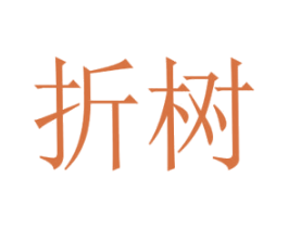 折树