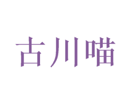 古川喵