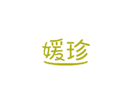 媛珍