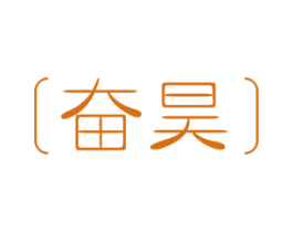 奋昊