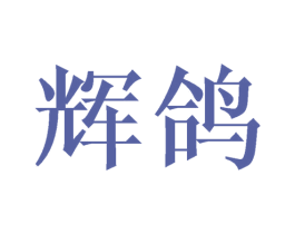 辉鸽