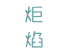 炬焰