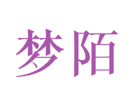梦陌