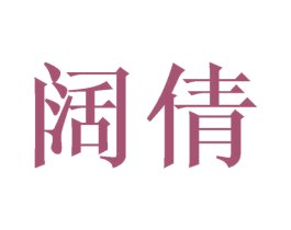 阔倩