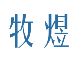 牧煜
