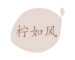 柠如风