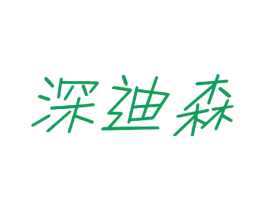 深迪森