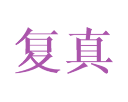 复真