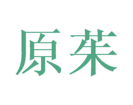 原茱