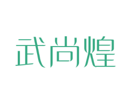 武尚煌