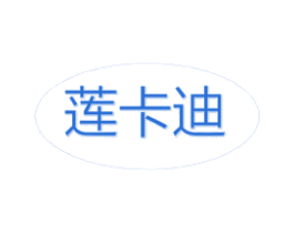 莲卡迪