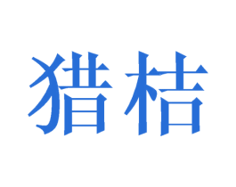 猎桔