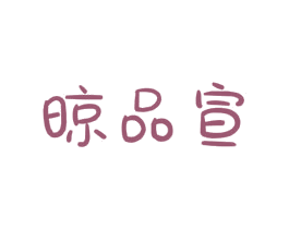 晾品宣