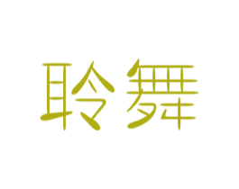 聆舞
