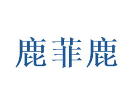 鹿菲鹿