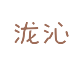 泷沁