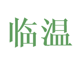 临温