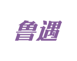 鲁遇
