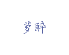 萝醉
