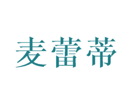 麦蕾蒂