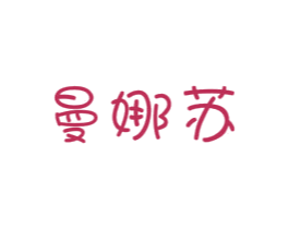 曼娜苏