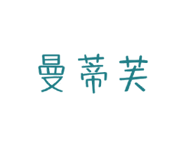曼蒂芙