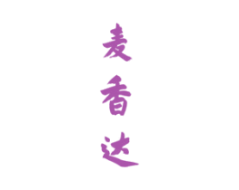 麦香达