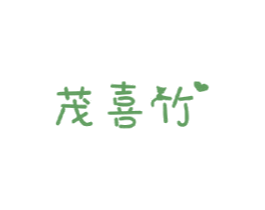 茂喜竹