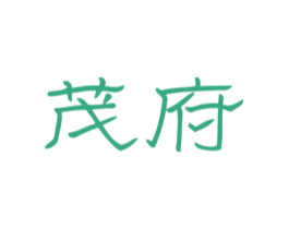 茂府