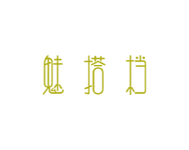 魅搭档