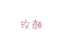 玫颜