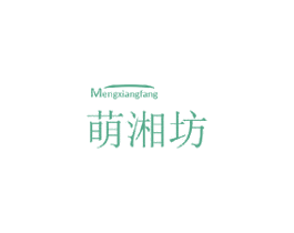 萌湘坊