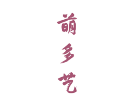 萌多艺