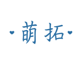 萌拓
