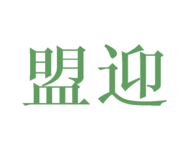 盟迎