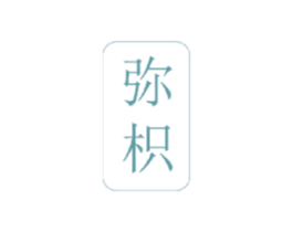 弥枳