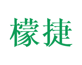 檬捷